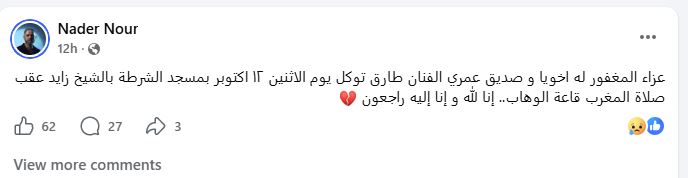 عزاء طارق توكل